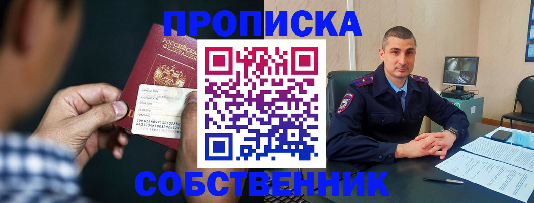 прописка от собственника в Чехове